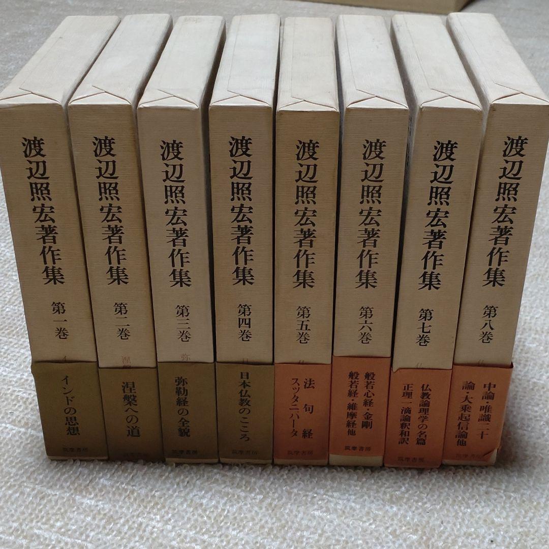 渡辺照宏著作集　全8巻