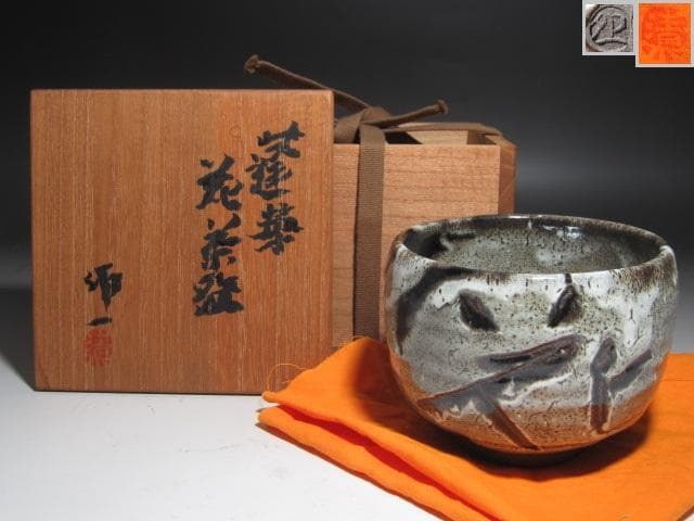 ★　清水卯一　蓬莱花碗　味わいある一品★x494