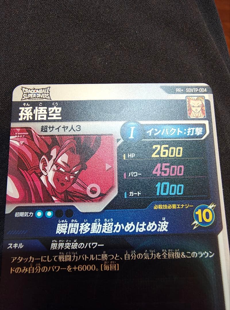 リ*ヤ様 ドラゴンボールスーパーダイバーズ　SDVTP-004 孫悟空 パラレル