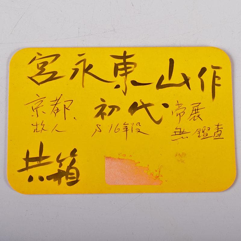 京焼　初代宮永東山作　青磁　花文　花瓶　共箱　C　R8581