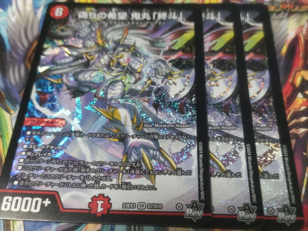 偽りの希望　鬼丸「終斗」　3枚