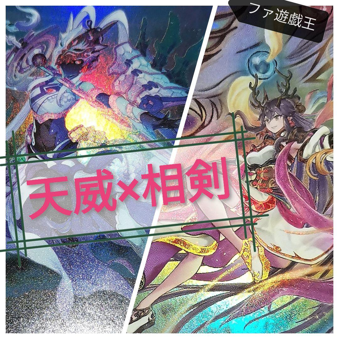 遊戯王デッキ　天威×相剣デッキ　ガチ構築