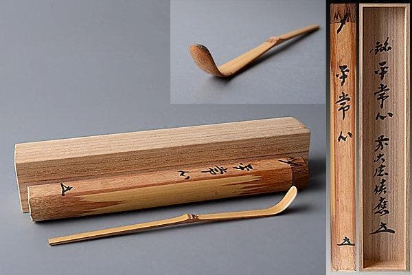 u323 茶道具　大徳寺福本積応茶杓『銘　平常心』