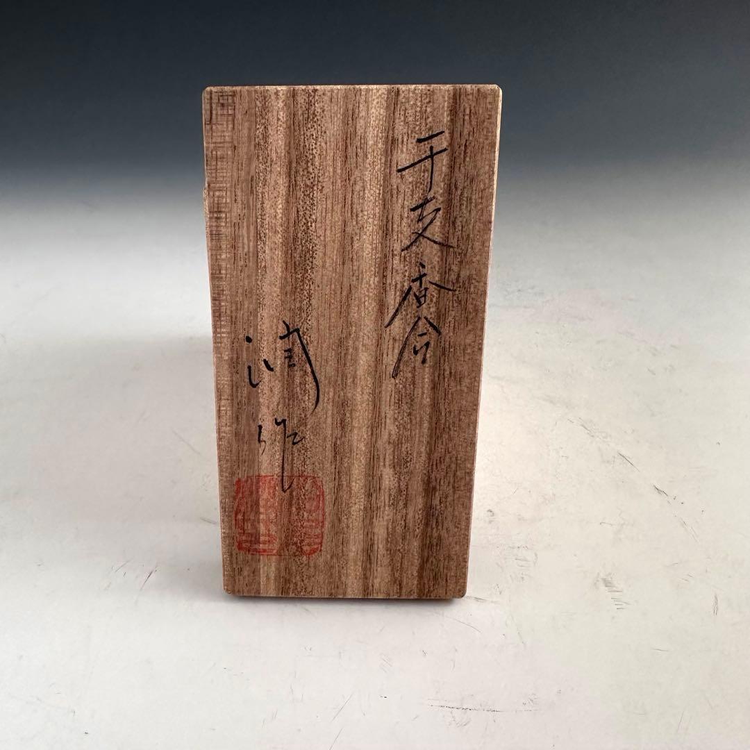 茶道具　干支　午年　馬　香合　松尾潤　共箱　焼〆　初釜　炭点前　正月