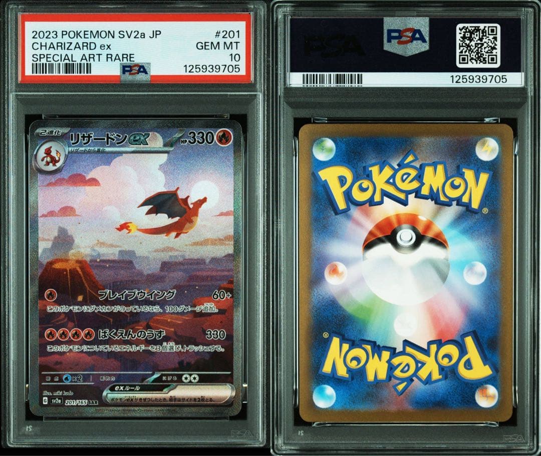 リザードンex SAR 201/165 PSA10