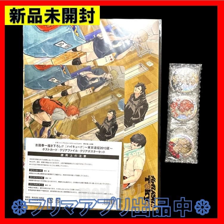 新品未開封 9点セット 描き下ろし ハイキュー!! ～東京遠征2013夏～