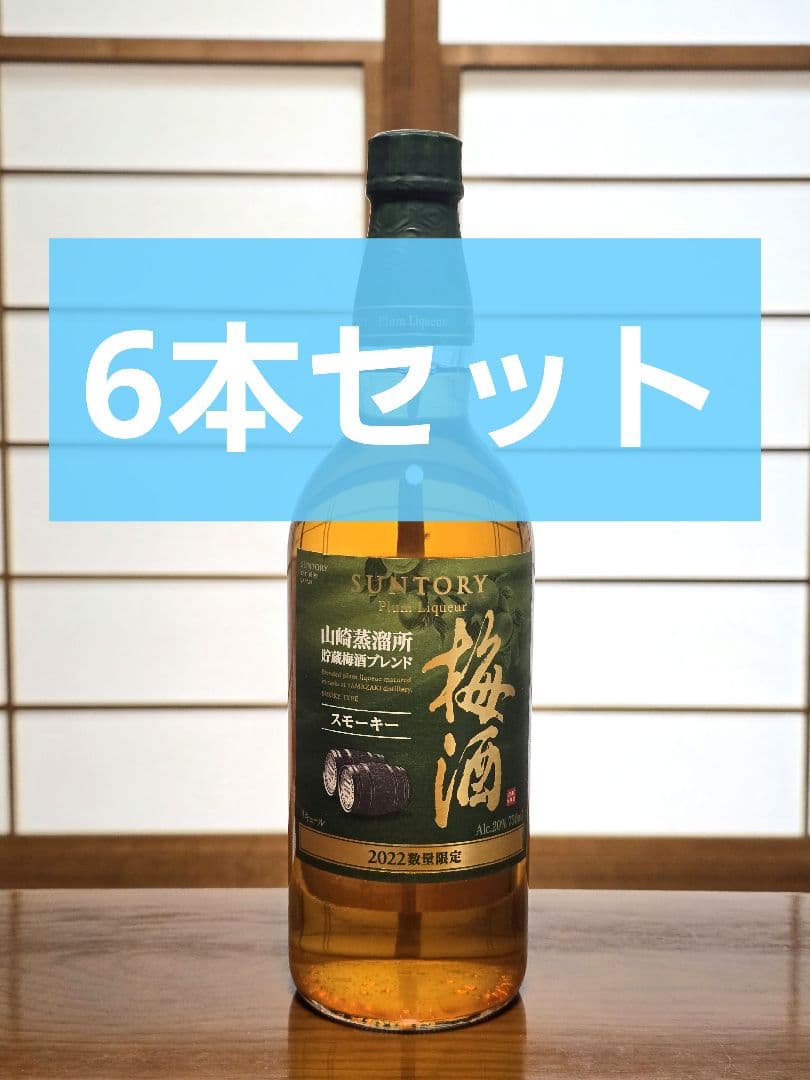 サントリー 山崎蒸溜所貯蔵 梅酒 スモーキー 2022 20％ 750ml 6本