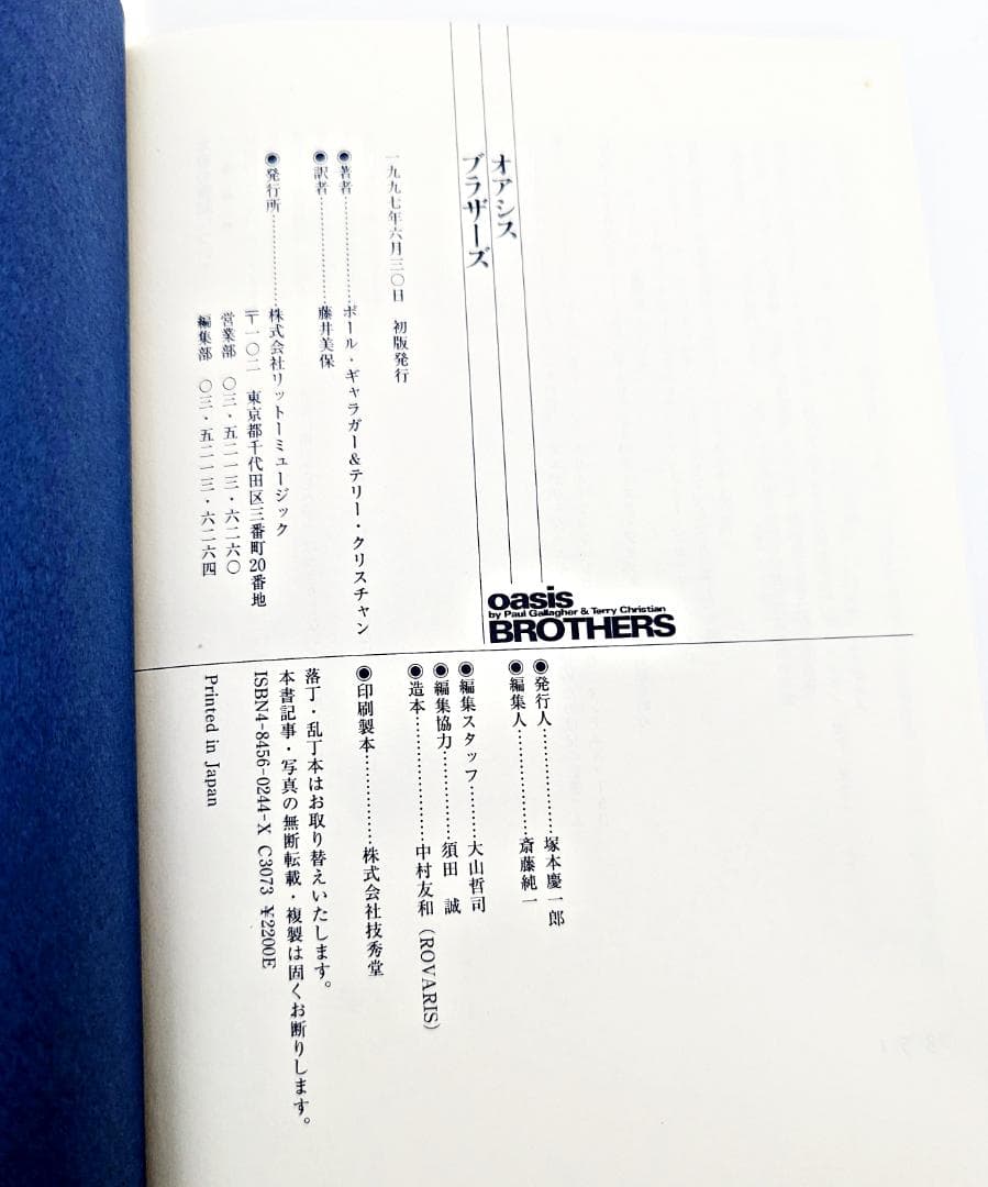 【初版・帯付】 オアシスブラザーズ 長兄ポールが語るリアム&ノエル・ギャラガー