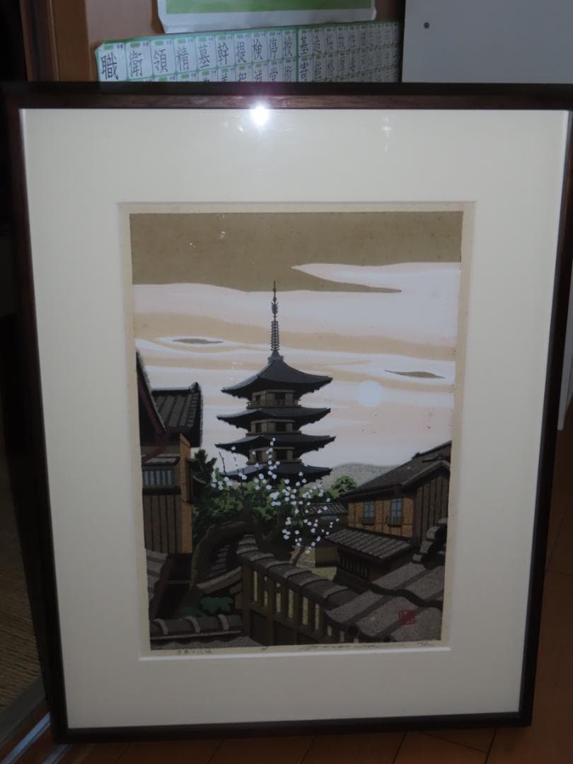 人気版画家 井堂雅夫 木版画 八坂の朝 1998年製作