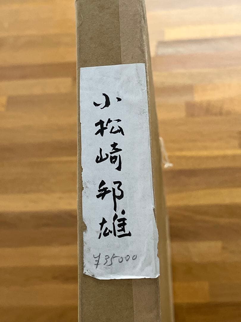 小松崎邦雄 「人形」リトグラフ 直筆サイン 物故巨匠 一水会員 宮本三郎記念賞