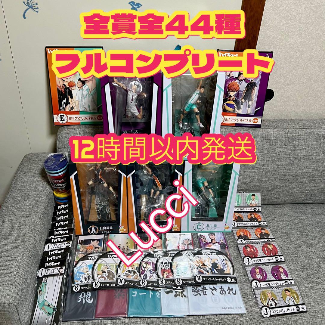 Happyくじ ハッピーくじ「ハイキュー!!」 全賞　全44種フルコンプリート