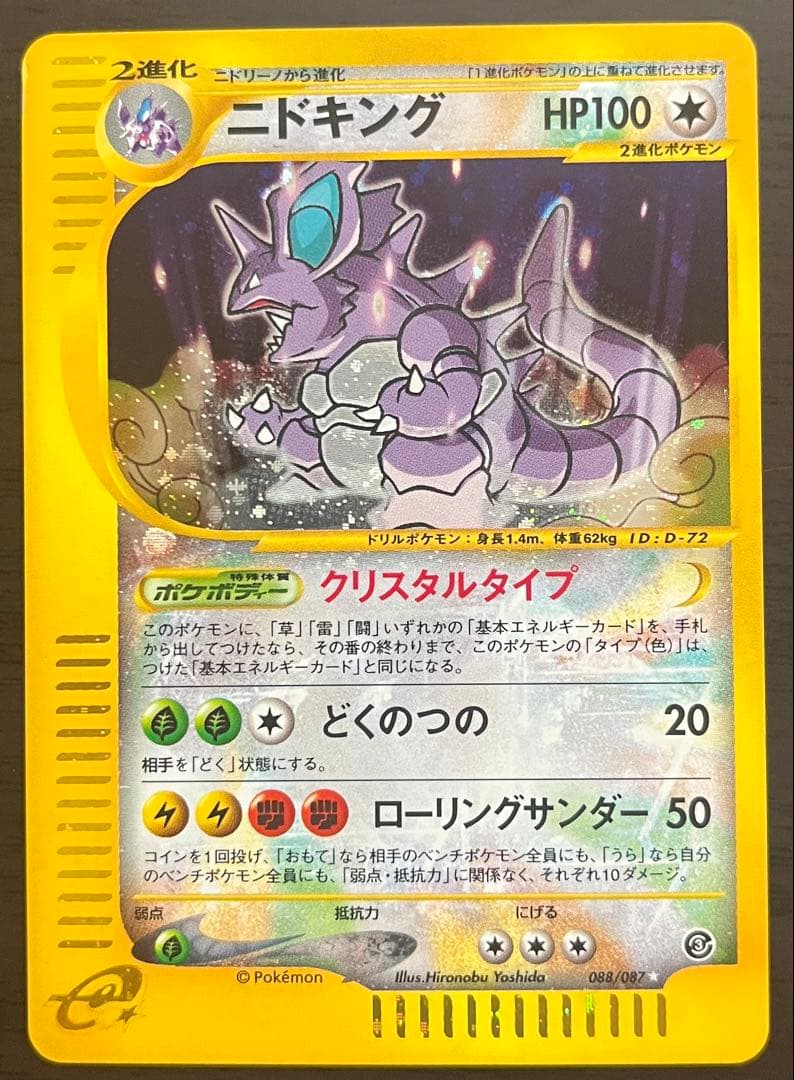 ニドキング クリスタルタイプ 088/087 アンリミ