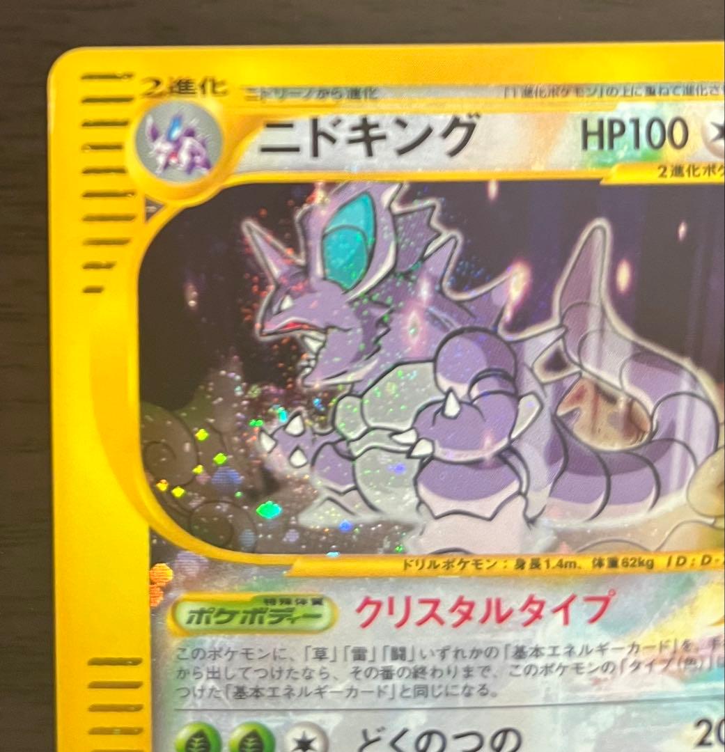 ニドキング クリスタルタイプ 088/087 アンリミ