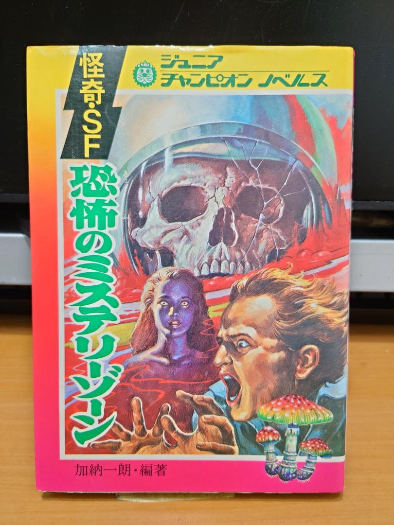 ジュニアチャンピオンノベルス　怪奇・SF　恐怖のミステリーゾーン