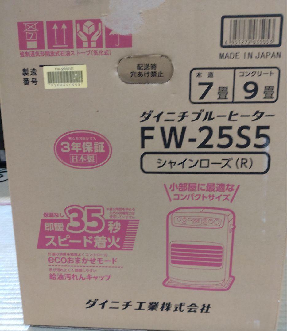 ダイニチ ブルーヒーター FW-25S5（シャインローズ）（灯油ストーブ）