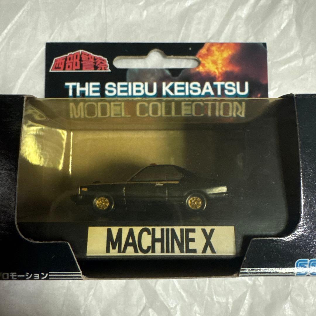 西部警察 MACHINE X ミニカー
