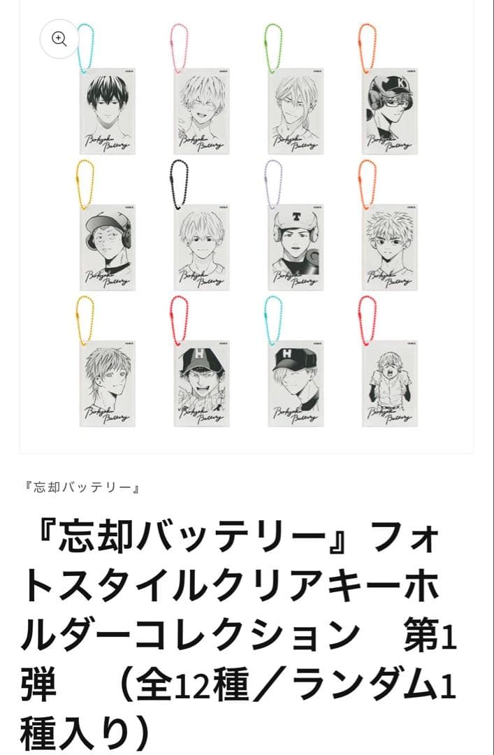 『忘却バッテリー』フォトスタイルクリアキーホルダーコレクション　第1弾