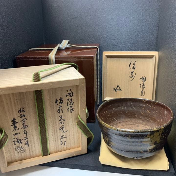 極上品　人間国宝　金重陶陽　茶碗　備前　花押　箱書　金重素山識(お墨付)