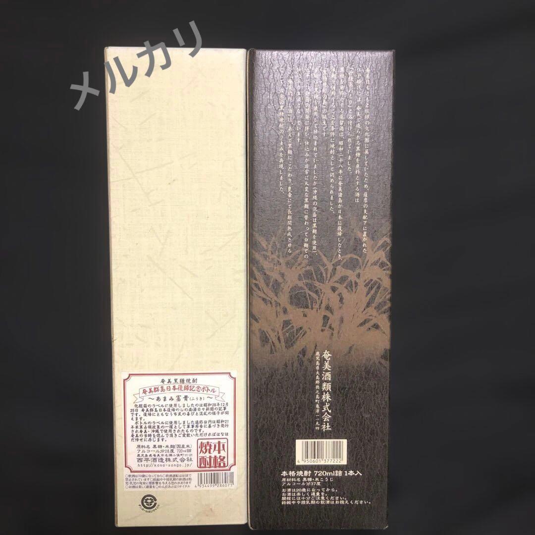 【激レア・限定品】黒糖焼酎 奄美の隠し酒・あまみ富貴 2本セット