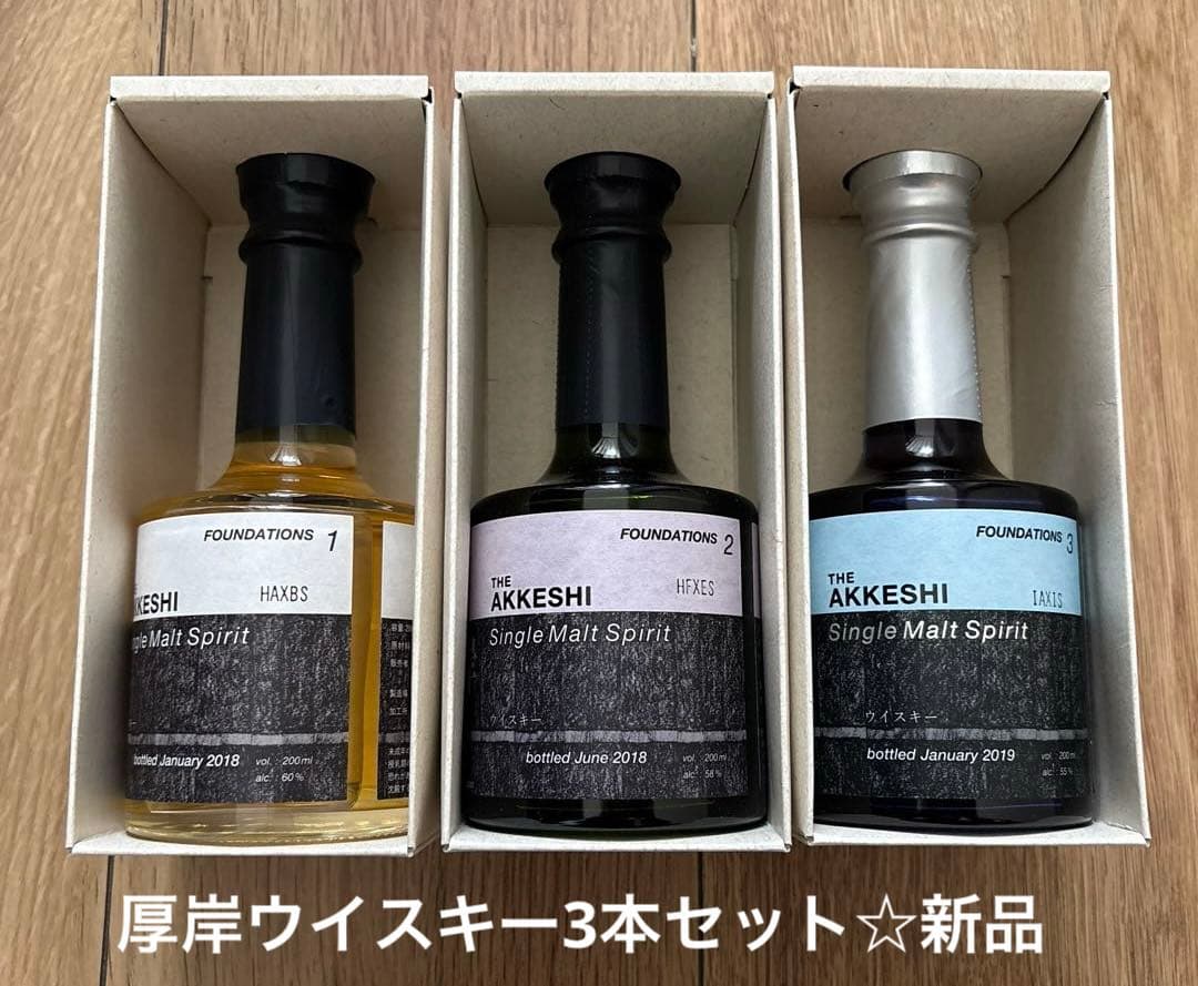 厚岸ウイスキーシングルモルトスピリット 3本セット