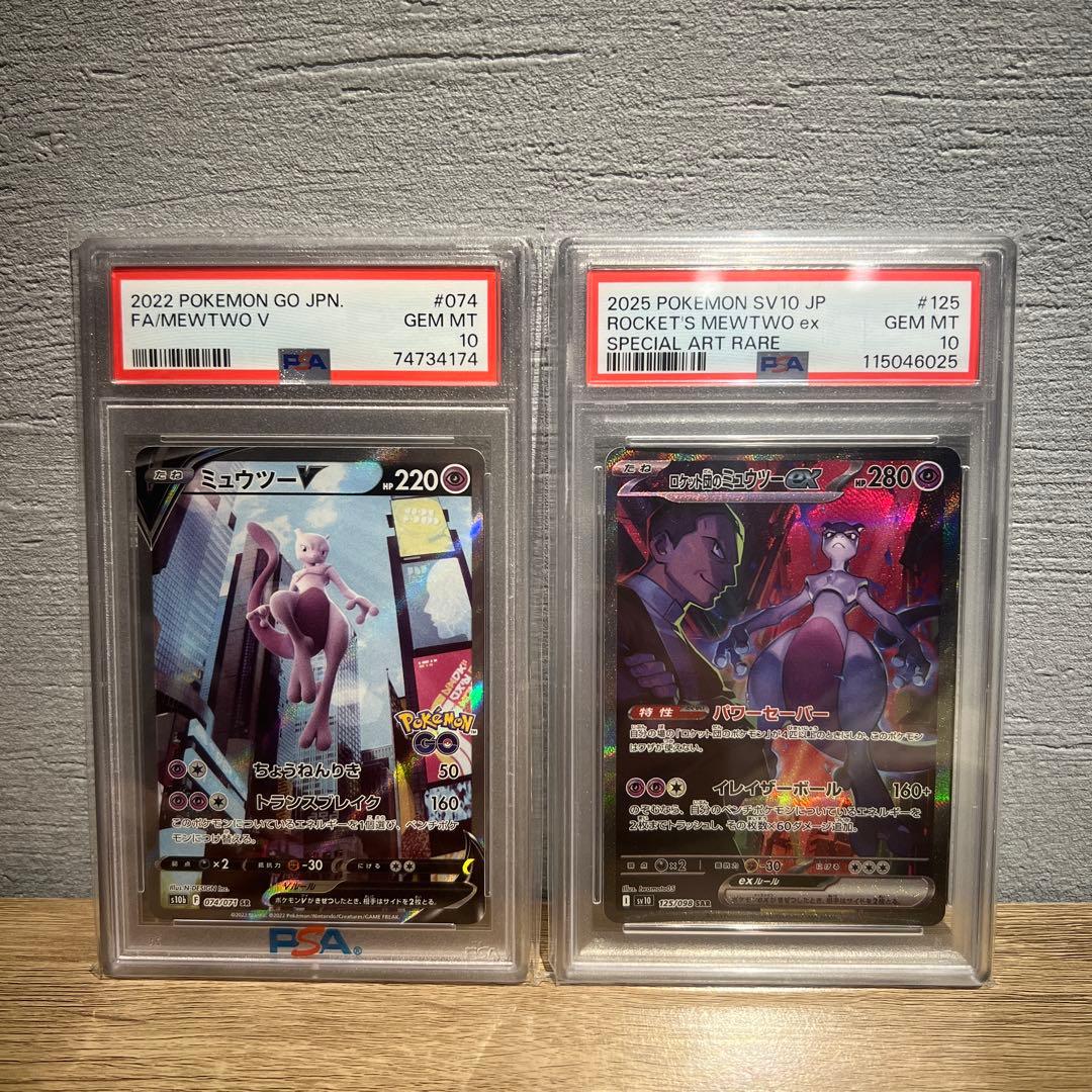 ミュウツー　PSA10 2枚セット