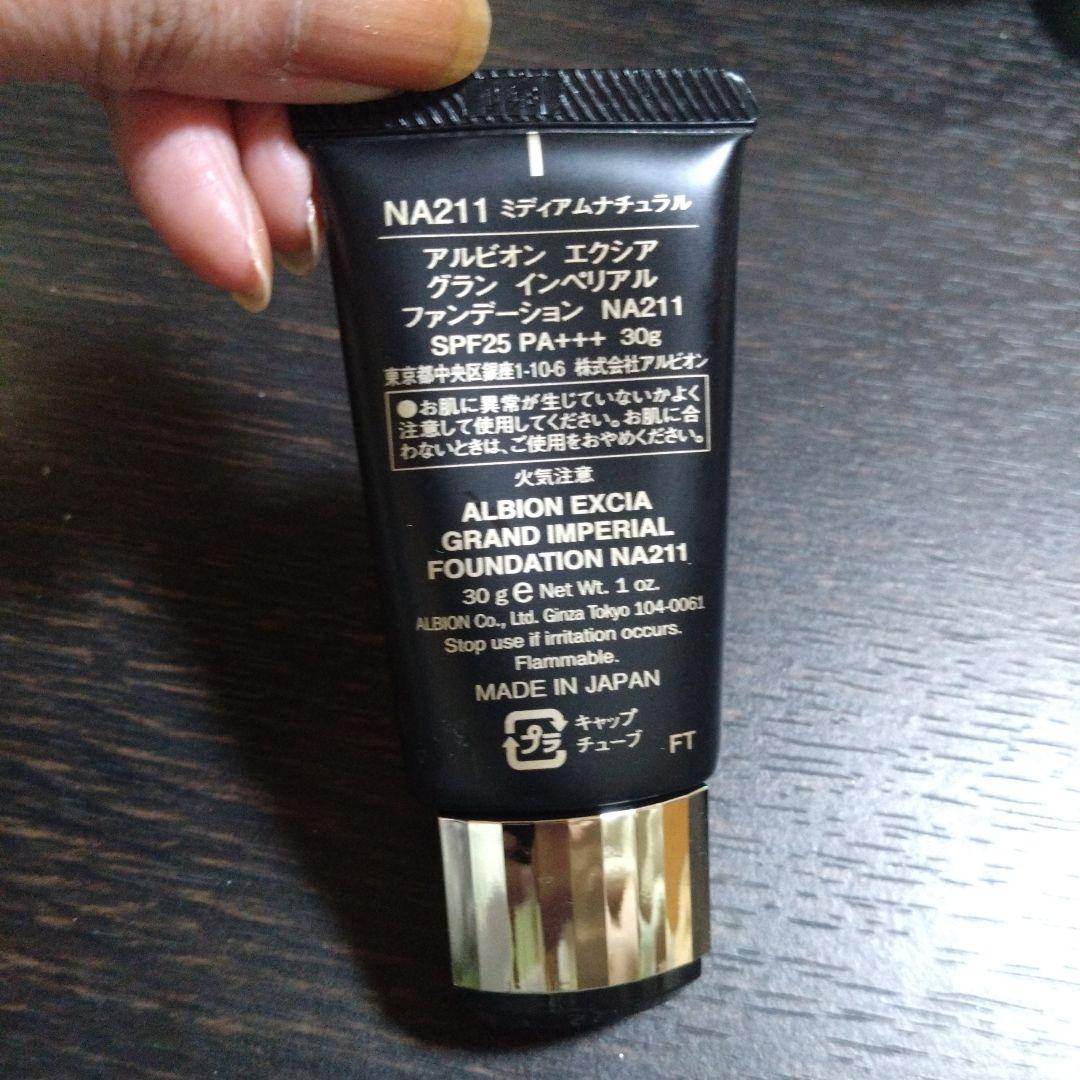 アルビオン　エクシア　グランインペリアル　クリームファンデーション　NA211