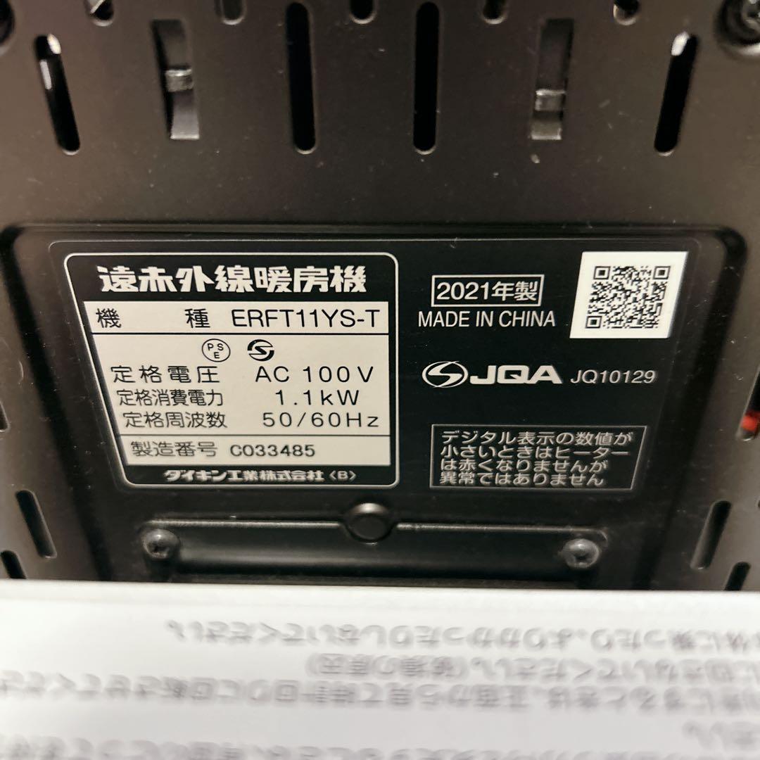 DAIKIN ダイキン セラムヒート ERFT11YS-T 遠赤外線暖房機