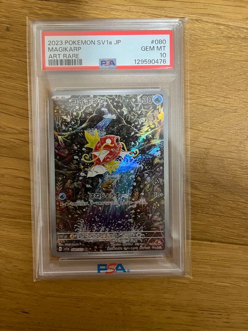 コイキング AR SV1a トリプレットビート 080/073 psa10