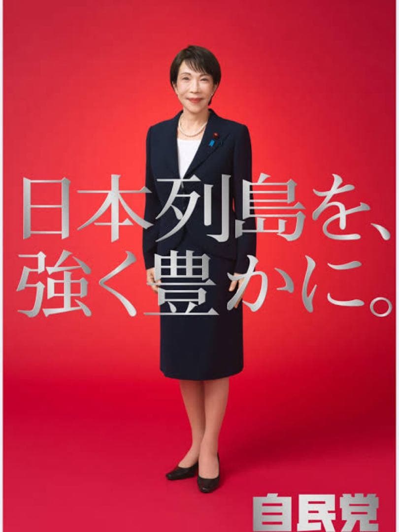 高市早苗氏ポスター