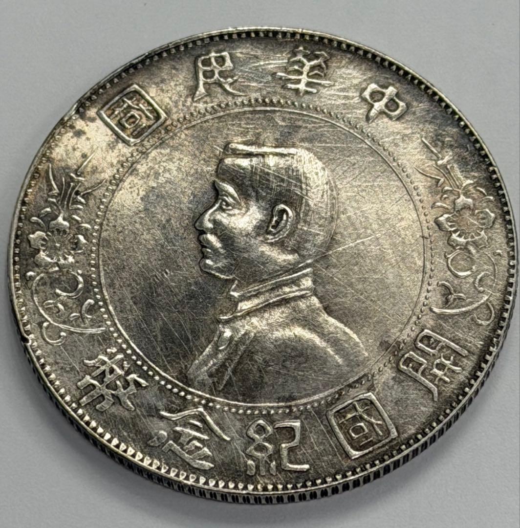 中華民国1927年開国記念幣孫文壹圓銀貨