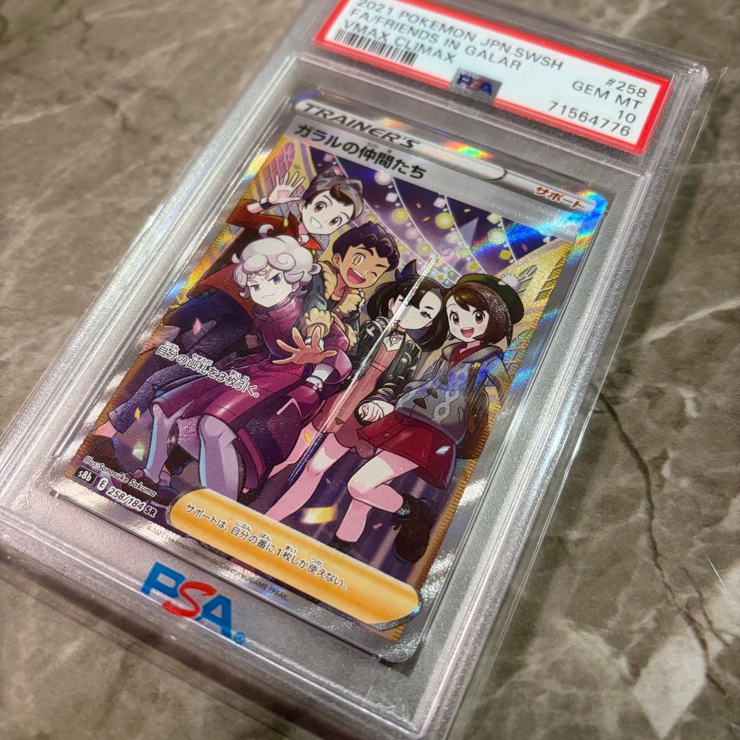 PSA10 ポケモンカード　ガラルの仲間たち