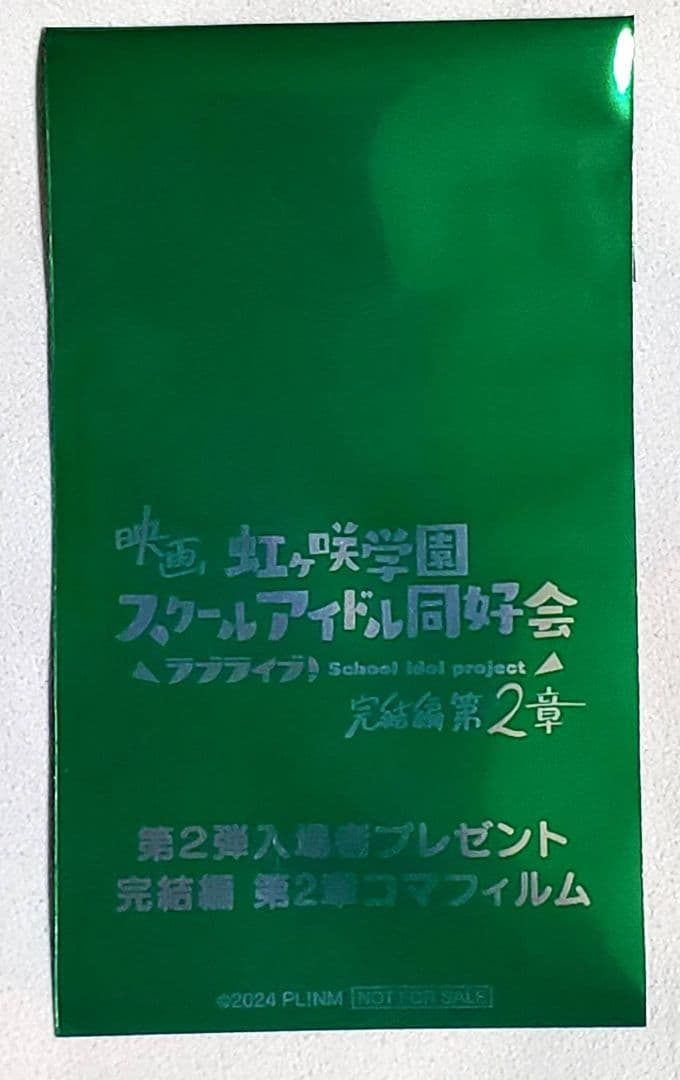 ラブライブ 虹ヶ咲 完結編 第2章 入場特典 コマフィルム 栞子 ライブ 衣装