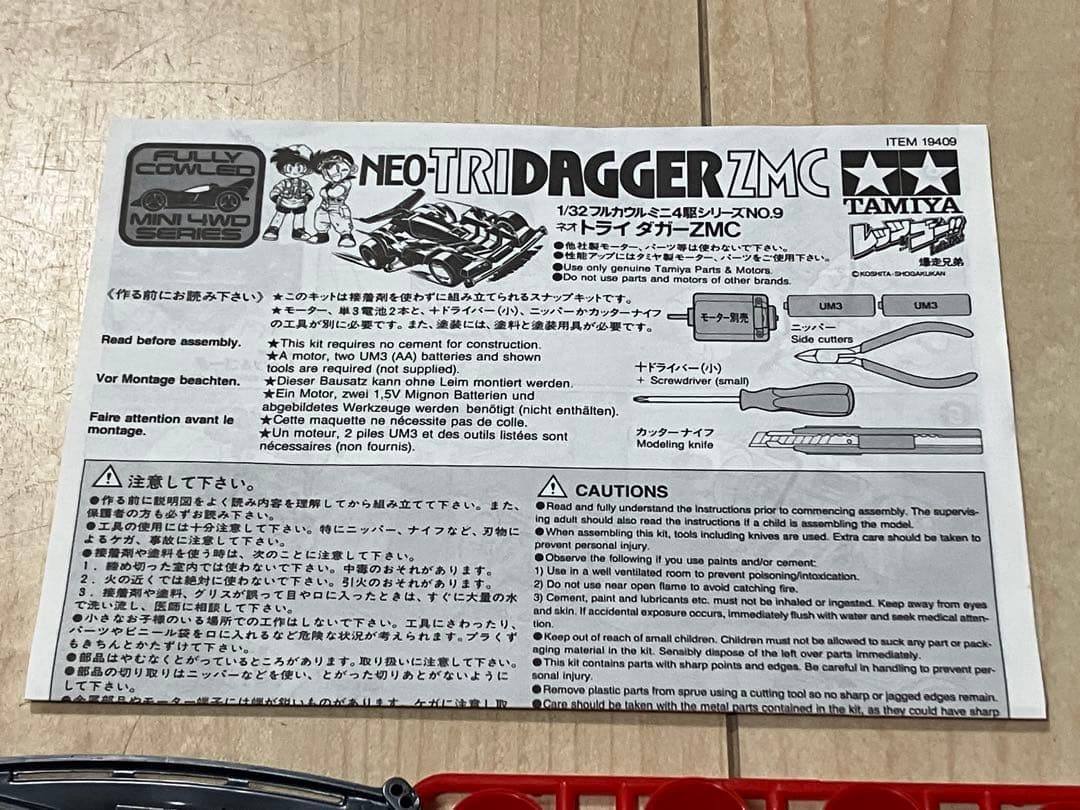 【未組立】タミヤ　ミニ四駆　ネオトライダガーZMC 裏絵あり