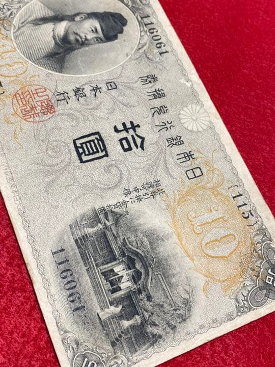 古銭、紙幣、左和気１０円札、本物