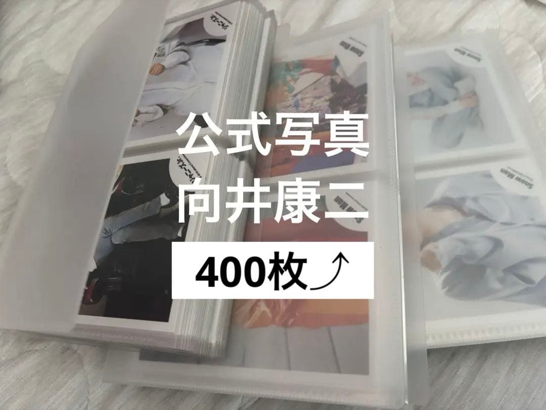 Man 向井康二 公式写真 まとめ売り