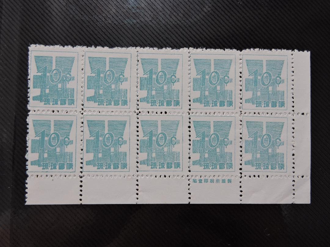 琉球 ドル表示10￠銘版付10枚ブロック