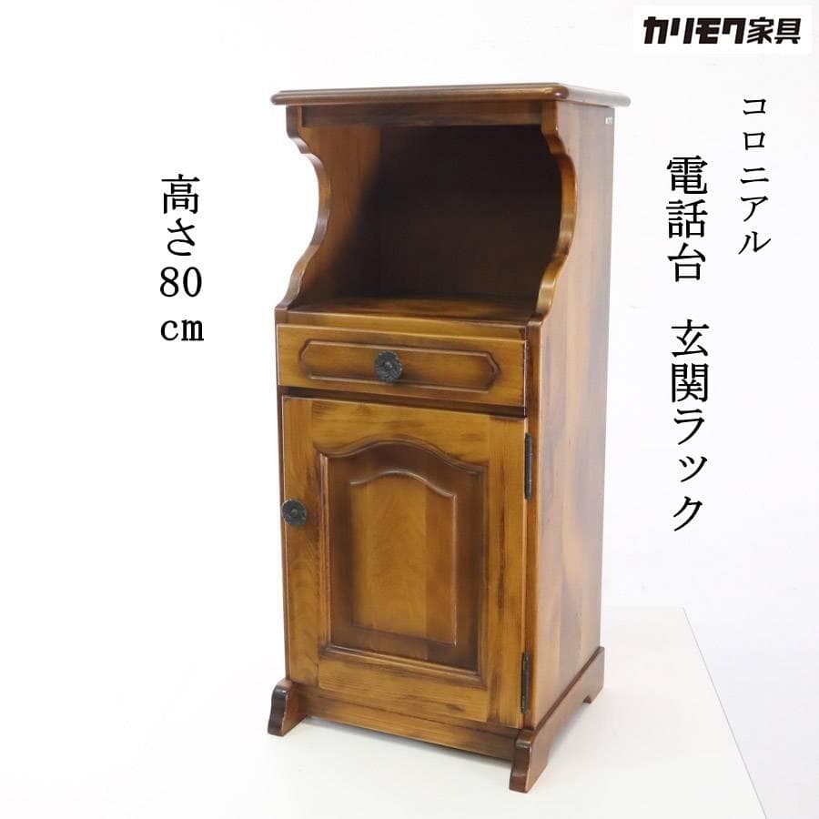 カリモク家具 コロニアル 電話台 玄関ラック 飾り台 花台 引き出し付き