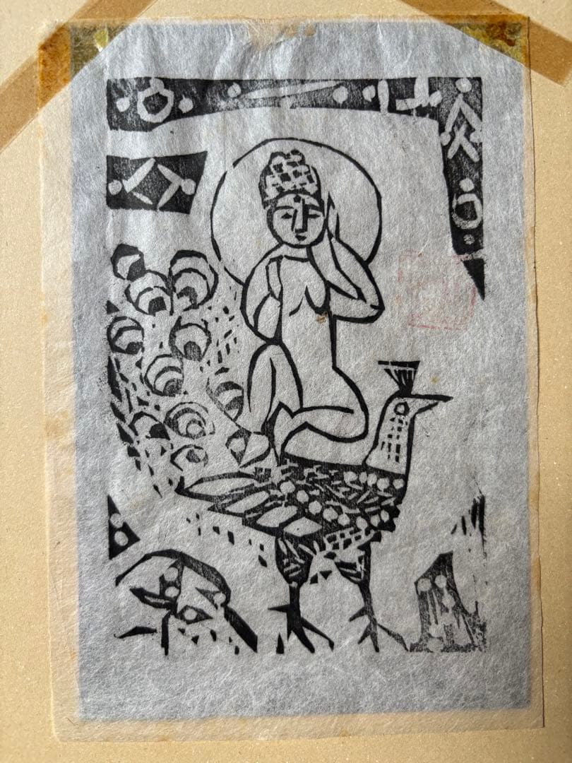 棟方志功さんの版画 今日限りのお値段です