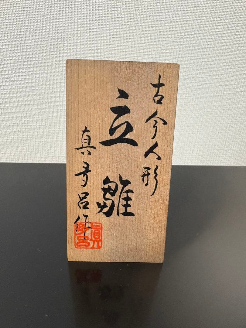 立雛人形セット　※烏帽子の羽破損