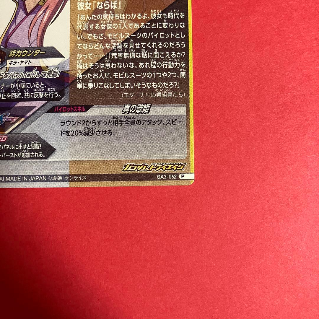 ラクス・クライン　OA3-062 P ガンダムトライエイジ ガンダム