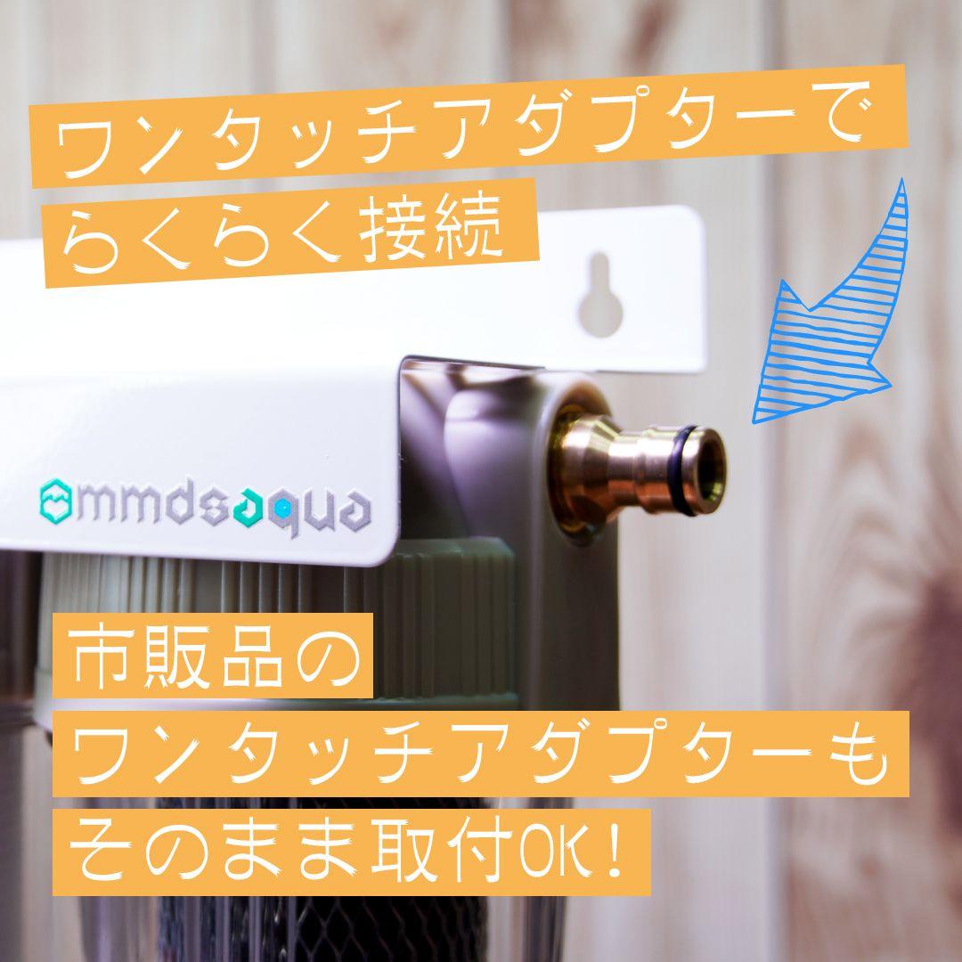 【MMDSAQUA】スタンダードタイプアクアリウム用浄水器塩素除去