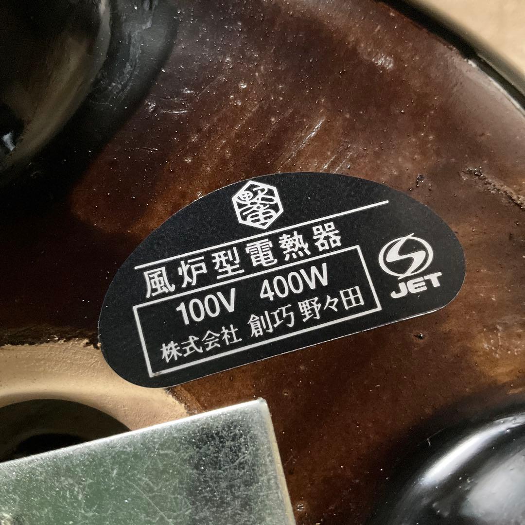 ハンナ223中雲龍釜　釜師　敬典作　風炉型電熱器(新品）セット　創巧