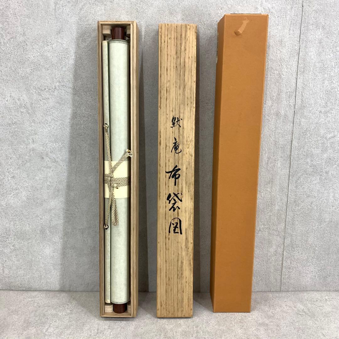 掛軸 黙庵 布袋図 木箱 工芸 水墨画 南北朝時代の禅僧 5-22