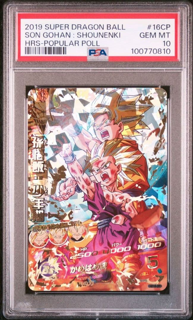 スーパードラゴンボールヒーローズ H2-16 CP 孫悟飯:少年期 PSA10