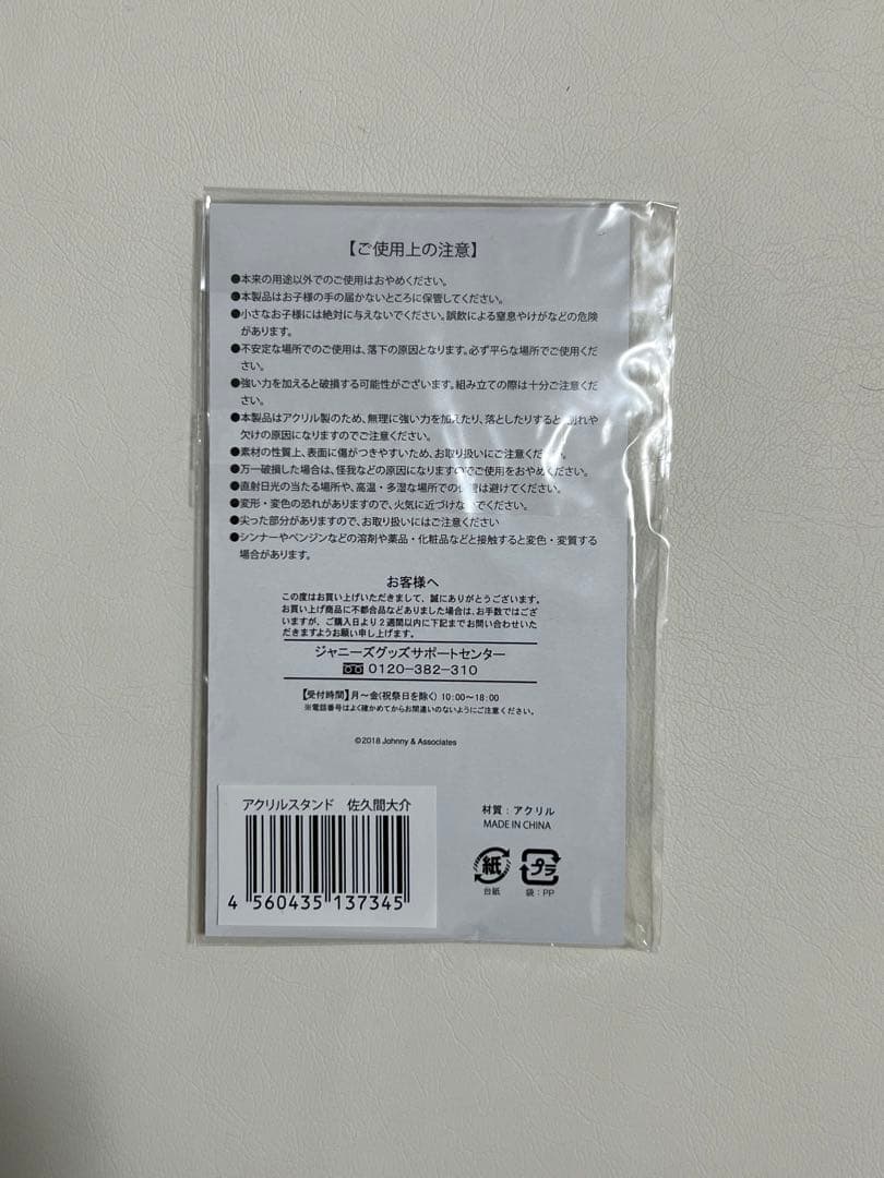 佐久間大介　サマパラ　アクリルスタンド