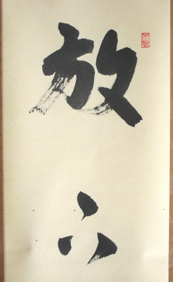 【真筆】茶掛け 茶掛　放下著◆大徳寺 塔頭瑞峯院 前田昌道　共箱・タトウ箱付