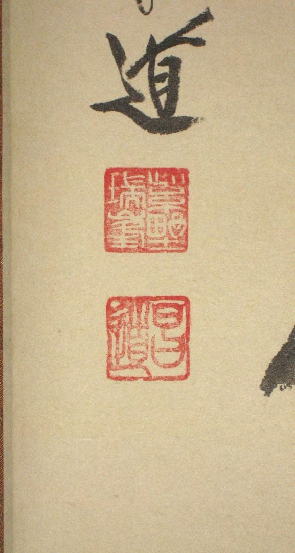 【真筆】茶掛け 茶掛　放下著◆大徳寺 塔頭瑞峯院 前田昌道　共箱・タトウ箱付