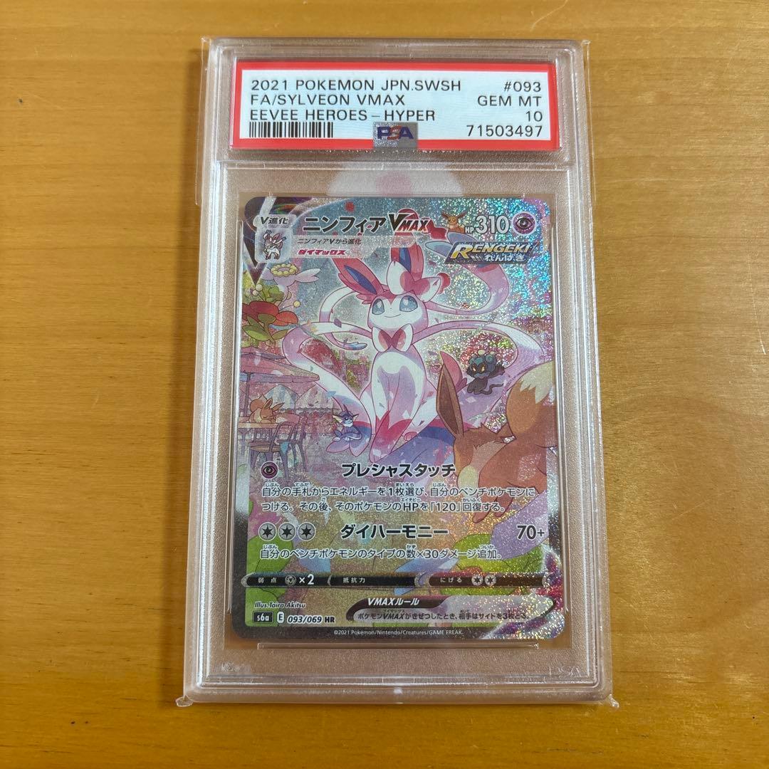 遊*心様 ポケモンカード ニンフィアVMAX HR sa s6a psa10