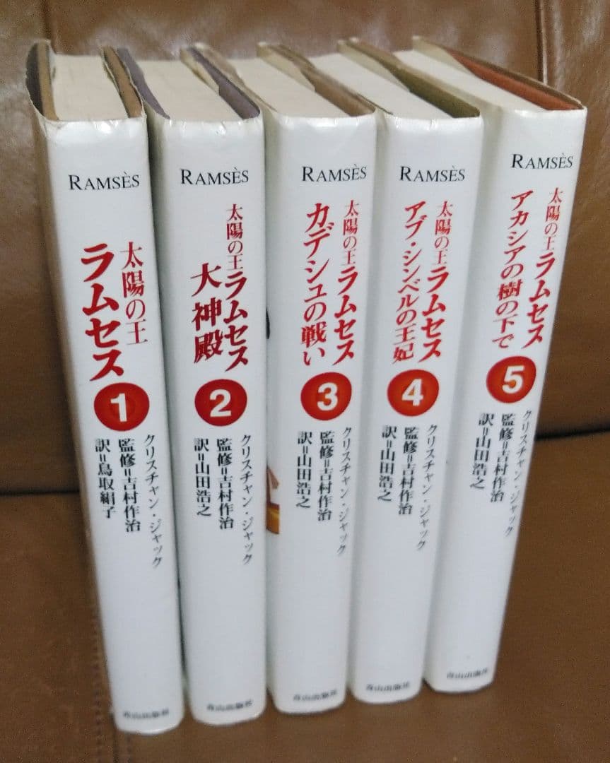単行本◎太陽の王ラムセス①~⑤/クリスチャン・ジャック　青山出版社