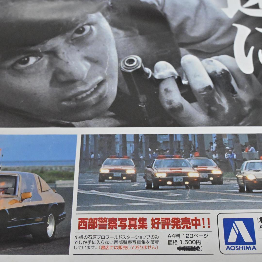 【非売品】アオシマ展示会専用の激レア・西部警察ポスター・B3・石原プロワールド